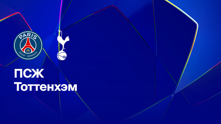 Где и когда смотреть матч ЛЧ «ПСЖ» — «Тоттенхэм»?