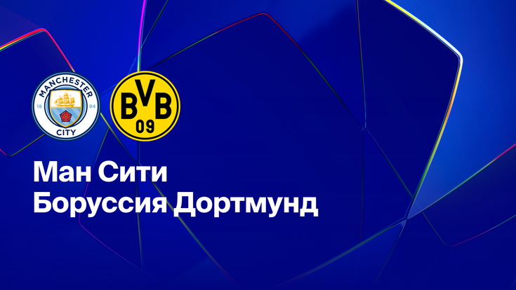 Где и когда смотреть матч ЛЧ «Манчестер Сити» — «Боруссия Дортмунд»?